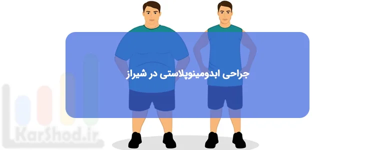 جراحی ابدومینوپلاستی در شیراز
